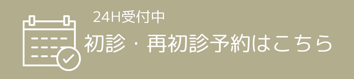 初診予約はこちら