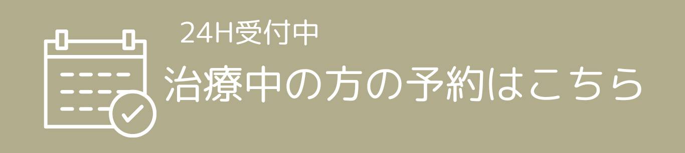 再診予約はこちら