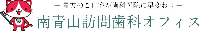 南青山訪問歯科オフィス